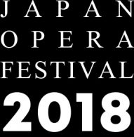 site_13 ジャパンオペラフェスティヴァル2018